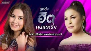 รวมเพลงลูกทุ่งฮิตคนละครึ่ง รัชนก ศรีโลพันธุ์ - ดวงจันทร์ สุวรรณี l ฝนตกในทะเล, โชว์เบอร์ไม่โชว์ใจ