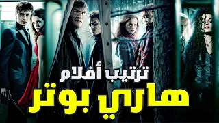 الترتيب الصحيح لمشاهدة جميع أفلام هاري بوتر Harry Potter Movies 