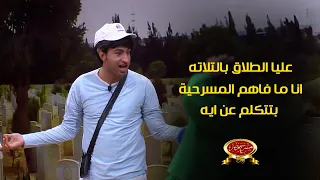علي ربيع انا شغال المسرحية دي عشان عليا فلوس    ومش فاهم أي حاجه دندنها