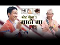 Lagu भोट हर्कलाई भोट माटोमा ‖ VOTE FOR MATO ‖ जय जय हर्क साम्पाङ ‖ Rajesh Payal Rai‖ Ram shova Rai‖ suman
