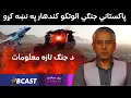 Download Lagu پاکستاني جنګي الوتکو په کندهار کې د طالبانو پوځي مرکز بمبار کړو