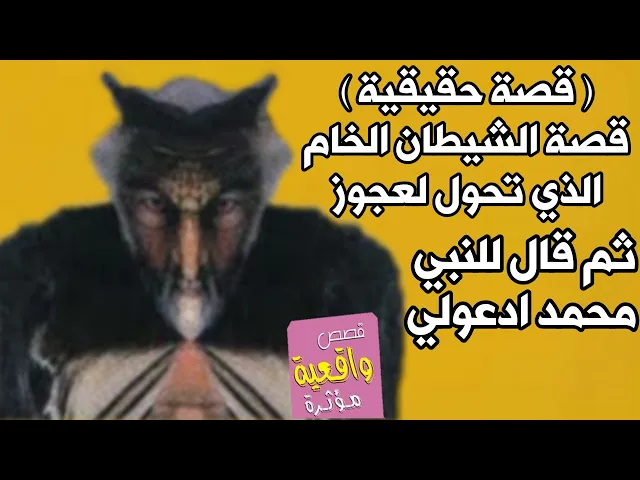 ⁣(قصة حقيقية) قصة الشيطان خام الذي تحول الى عجوز وقال للنبي محمد (ص) ادعوا لي عند ربك - ش. طه التميمي