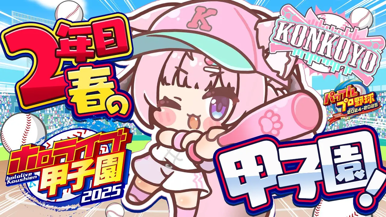 【 #ホロライブ甲子園2025 】こんこよ高校2年目春の甲子園！えっ優勝してないのウチだけ！？初戦Aだが！？勝つぞ！✊?【博衣こより/ホロライブ】