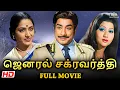 Lagu ஜெனரல் சக்கரவர்த்தி Full Movie | Sivaji Ganesan, K. R. Vijaya | Superhit Tamil Movie #tamilmovie