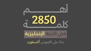 أهم الكلمات في اللغة الانجليزية (مع الأمثلة)