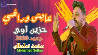 حزين اوى للنجم محمد سلطان والروقان مطلوب طول عمري جمب الحيط عايش وراضي    دندنها