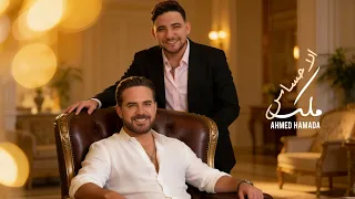                                                            احمد حمادة   ملك الإحساس دندنها