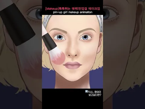 [Makeup]톡톡튀는 매력! 핀업걸 메이크업 애니메이션/pin-up girl makeup animation #asmr #makeup #animation
