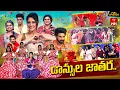 Lagu Dhee 20 | Mass Theme| 12th November 2025 | Regena Cassandrra,Vijay Binni | Full Episode | ETV Telugu