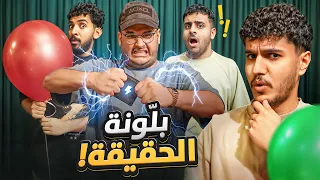 تحدي بلونة الحقيقة مع شباب فالكونز فضايح و اسرار 