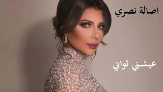 اصالة عيشني ثواني                        دندنها