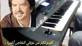  أبوكي مين يا صبية  للفنان وليد توفيق  دندنها