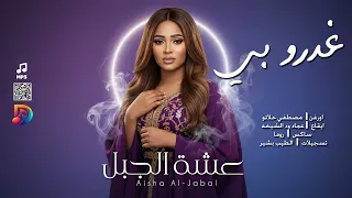 عشة الجبل   مصطفي حلاتو    غدرو بي    اغاني سودانية      دندنها