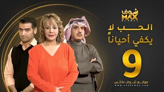 مسلسل الحب لا يكفي أحيانا الحلقة 9 هدى حسين حسين المنصور أحمد إيراج 