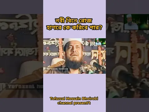 #shorts #viralvideo #trendingshorts #tofazzalhossain #তোফাজ্জল_হোসেন_ভৈরবী
