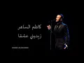 Kadim Al Saher Zeidini Ishqan كاظم الساهر- زيديني عشقا (432 hz)