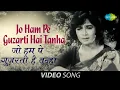 Lagu Jo Hum Pe Guzarti Hai Tanha | Video Song | Mohabbat Isko Kahte Hain | Shashi Kapoor, Nanda | Suman K