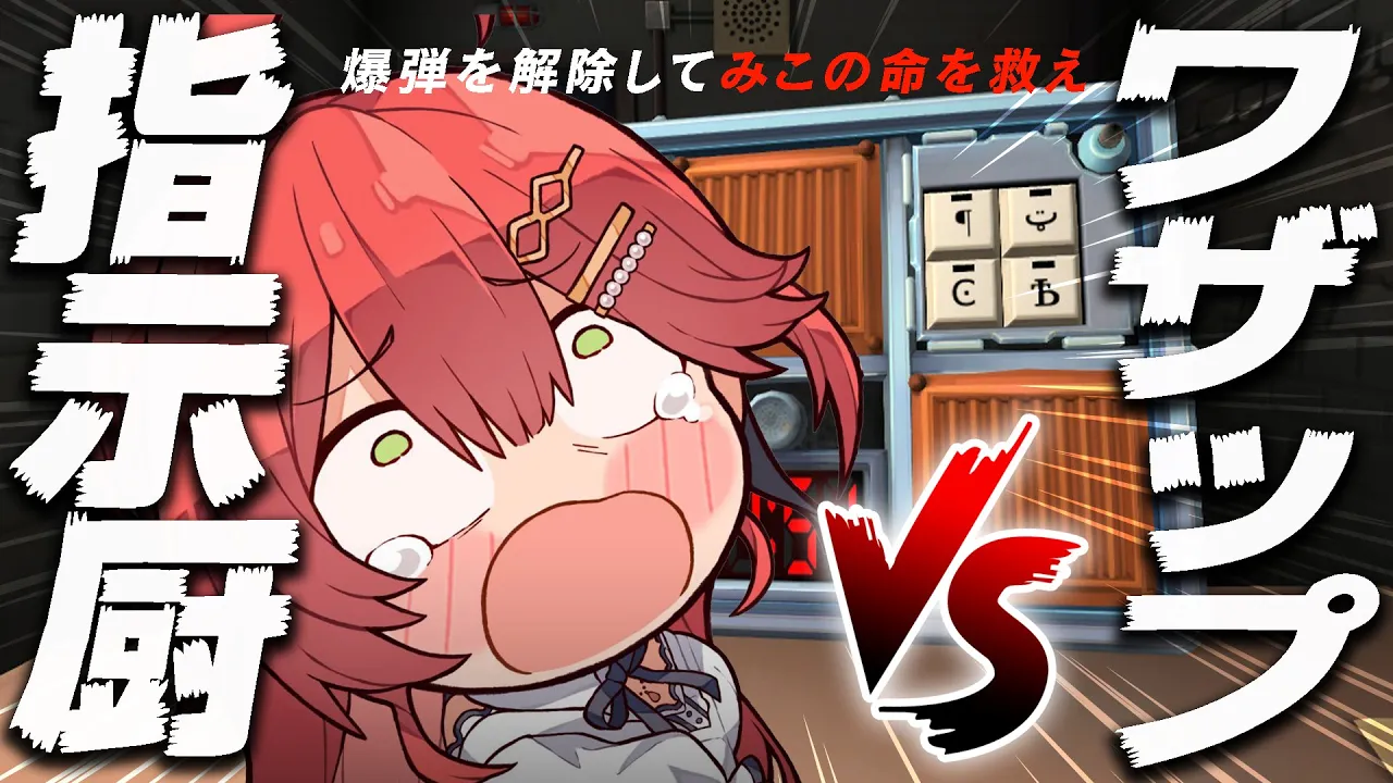 【爆弾解除】🚨指示厨VSワザップリスナーでさくらみこを爆弾から救え！！！！！！🚨【ホロライブ/さくらみこ】