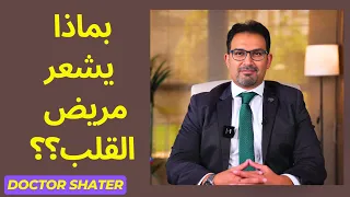 بماذا يشعر مريض القلب والعلامات المبكرة لمرض القلب دندنها