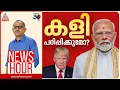 Download Lagu തീരുവ യുദ്ധത്തിൽ ട്രംപ് തോൽക്കുമോ? | Vinu V John | News Hour 29 August 2025