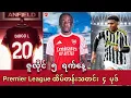 Download Lagu 🟥ဇူလိုင်လ ၅  ရက်နေ့   Premier  League ထိပ်တန်းသတင်း ၄ ပုဒ်
