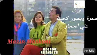 سمرة بعيون كحيلة   علي الحجار   مازن مسكوني                                         دندنها