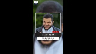 الجديع أحمد السيد فشل أكاديميا وي رو ج للفكر الإخواني عبر بودكاسته وأكاديمياته 