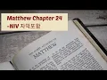 Matthew 24 NIV BIBLE with text