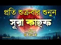 Download Lagu (শুক্রবারের সেরা আমল ) আবেগময় কণ্ঠে সূরা কাহফ । SURAH AL KAHF الكهف  | Reciter Alaa Aqel
