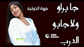 جا براو ولا جابو الدرب   مروة الدولية   علي تباشي   جديد الاغاني السودانية      دندنها