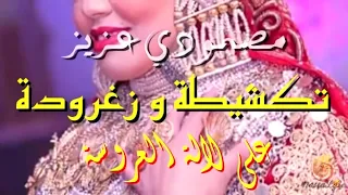أعراس مغربية   تكشيطة و زغرودة على العروسة                                        دندنها