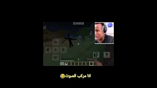إذا ابو فله لعب ماين كرفت وضع الرعب Minecraft ماينكرافتللجوال تركيب قتالات Memes ابو فله 