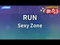 【カラオケ】RUN/Sexy Zone