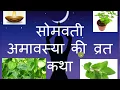 Download Lagu सोमवती अमावस्या की व्रत कथा : महिलाओं के लिए विशेष Somvati Amawasya ki Vrat Katha
