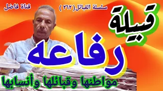 قبيلة رفاعه مواطنها وقبائلها وأنسابها 