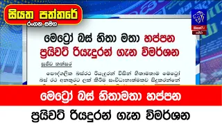 මෙට්‍රෝ බස් හිතාමතා හප්පන ප්‍රයිවට් රියදුරන් ගැන විමර්ශන