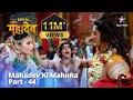 Lagu देवों के देव...महादेव | Mahadev Ki Mahima Part 44 || Devon Ke Dev... Mahadev