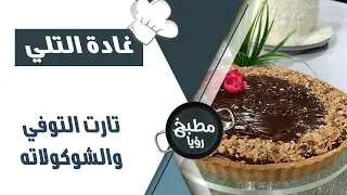 تارت التوفي و الشوكولاته غادة التلي 