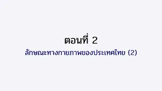 ตอนที่ 2 ลักษณะทางกายภาพของประเทศไทย 2
