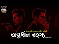 Download Lagu Byomkesh Bakshi | অন্তর্ধান রহস্য | Detective Audio Story | Bengali Audio Story | Sunday Suspense