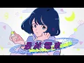 【歌ってみた】最終電車 Saishu Densha / Covered by 雪街