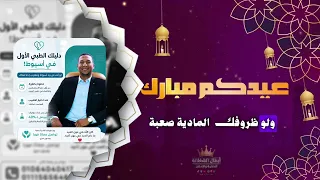 إزاي تلاقي أحسن دكاترة في أسيوط      تهنئة العيد من المستر صديق رمضان   دندنها