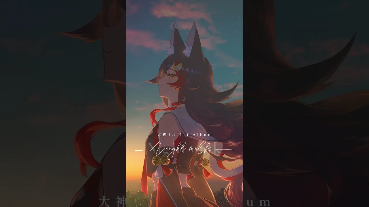 2023.12.7リリース「Night walk」/ サヨナラは、まだ  #ミオかわいい #大神ミオ #ホロライブ