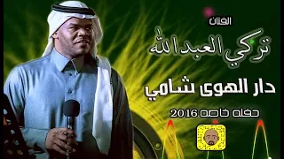 تركي العبدالله دار الهواء شامي يابوعبدالله حصري 2016 