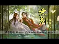 動畫【天官賜福】第一季片頭曲《無別》- 張信哲 「TGCF Animation S1 OP | No Separation」(cc動態歌詞）