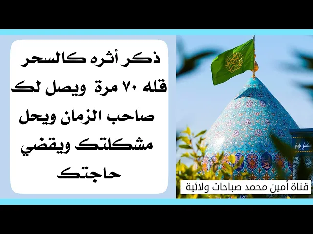 أثره كالسحر قله ٧٠ مرة ويصل لك صاحب الزمان ويحل مشكلتك ويقضي حاجتك