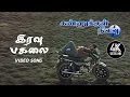 Lagu Iravu Pagalai Theda Song | Kannukkul Nilavu Songs Tamil | 4KTAMIL