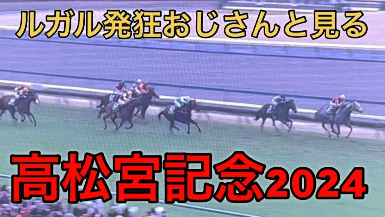 ルガル叫びおじさんと見る【高松宮記念2024】