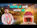 Download Lagu #Aarti Mata jhadi jawala ki... #आरती माता झाड़ी ज्वाला की.... भजन गायक मा. राजफूल कुचरानियां #aarti