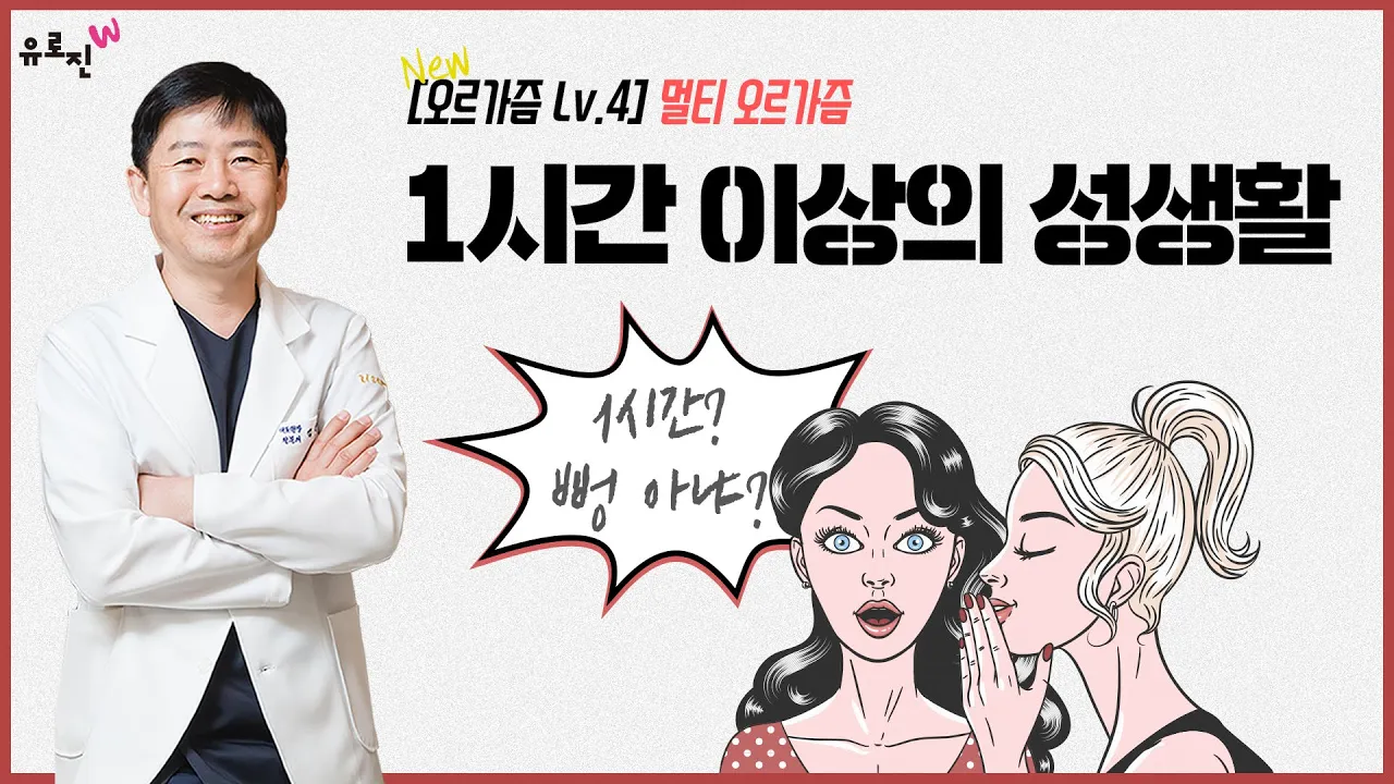 [오르가즘 Level 4] "멀티 오르가즘" 분들은 1시간 이상의 성생활을 하기도 한다